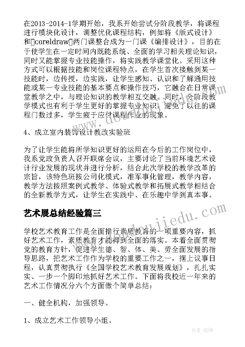 艺术展总结经验 艺术系实践教学工作总结报告(精选5篇)