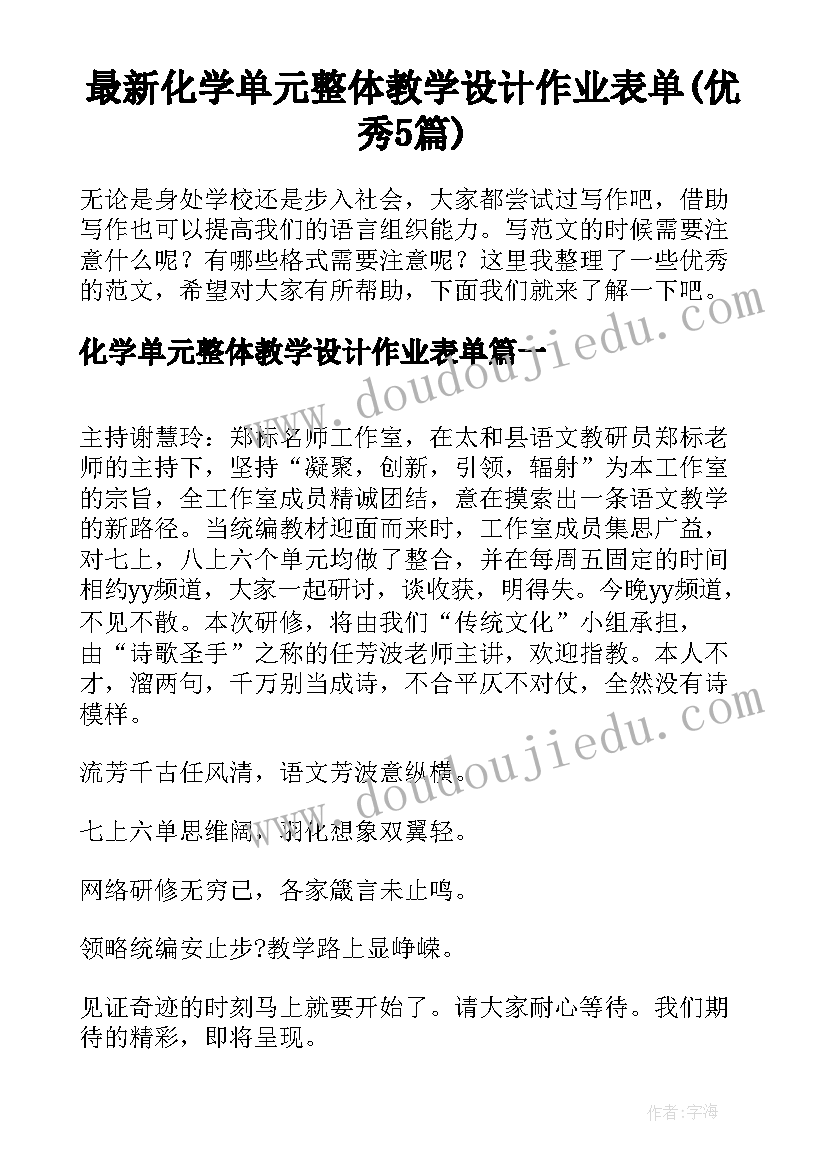 最新化学单元整体教学设计作业表单(优秀5篇)