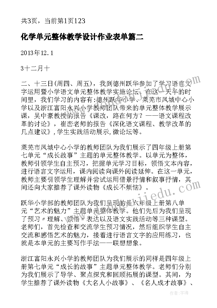 最新化学单元整体教学设计作业表单(优秀5篇)