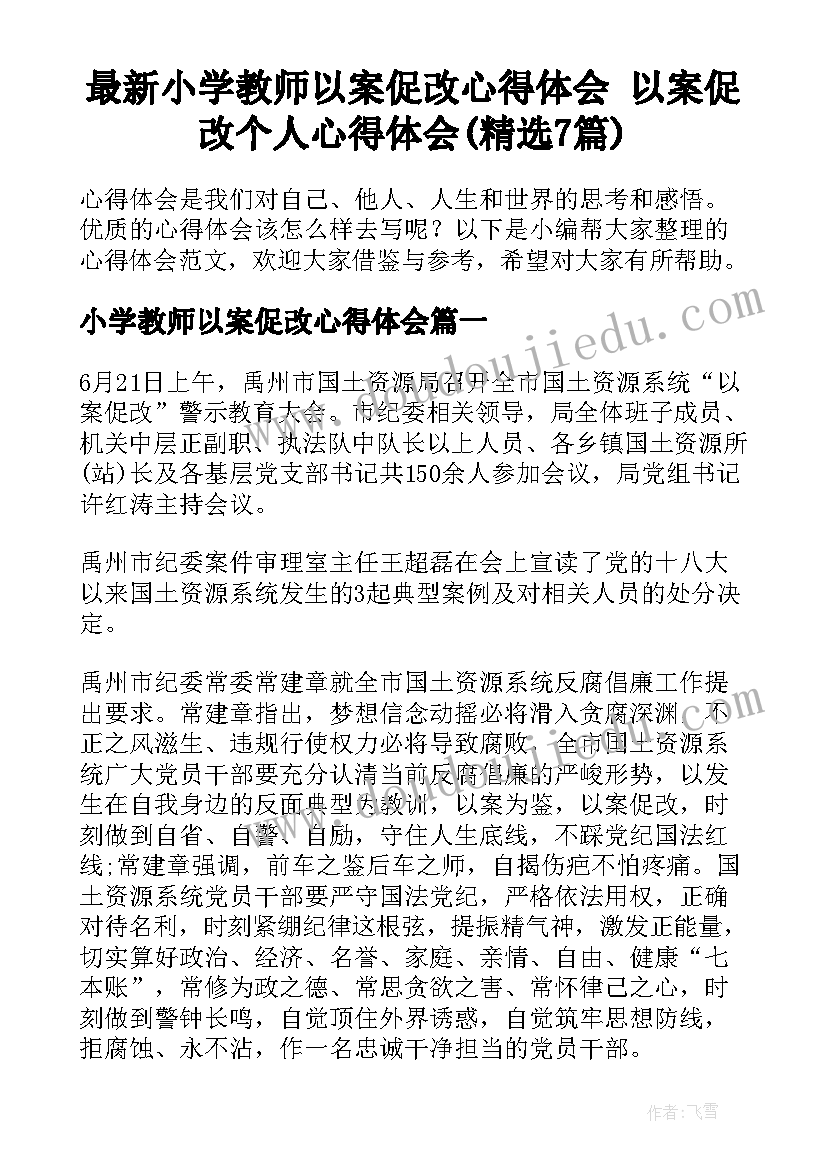 最新小学教师以案促改心得体会 以案促改个人心得体会(精选7篇)