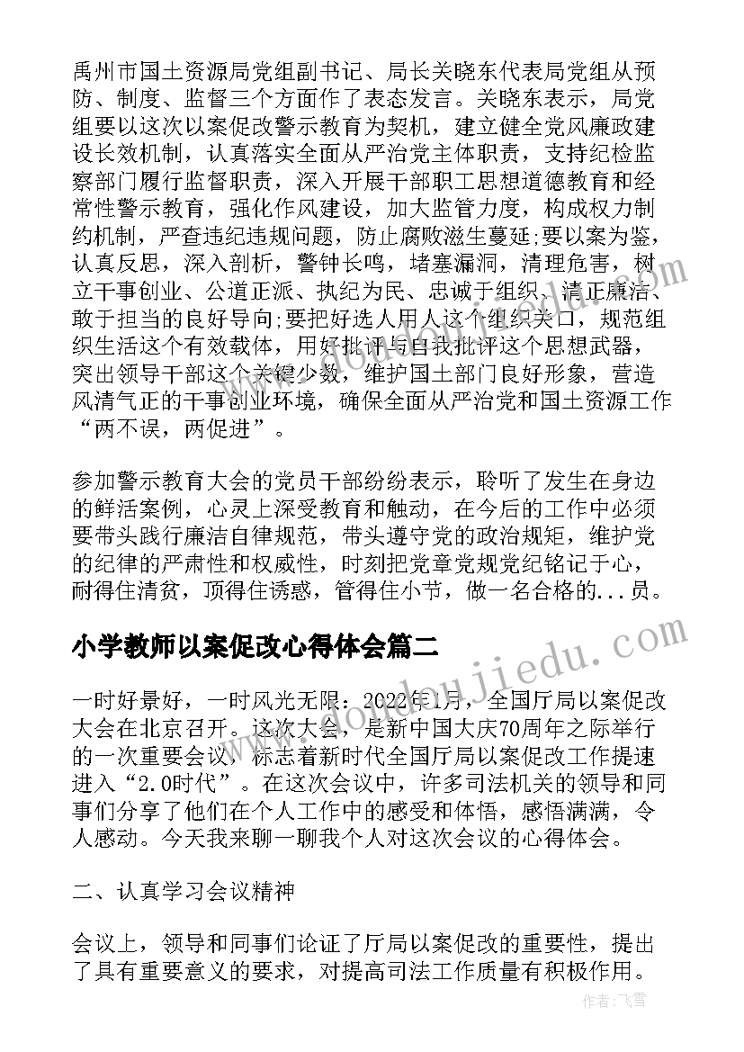 最新小学教师以案促改心得体会 以案促改个人心得体会(精选7篇)