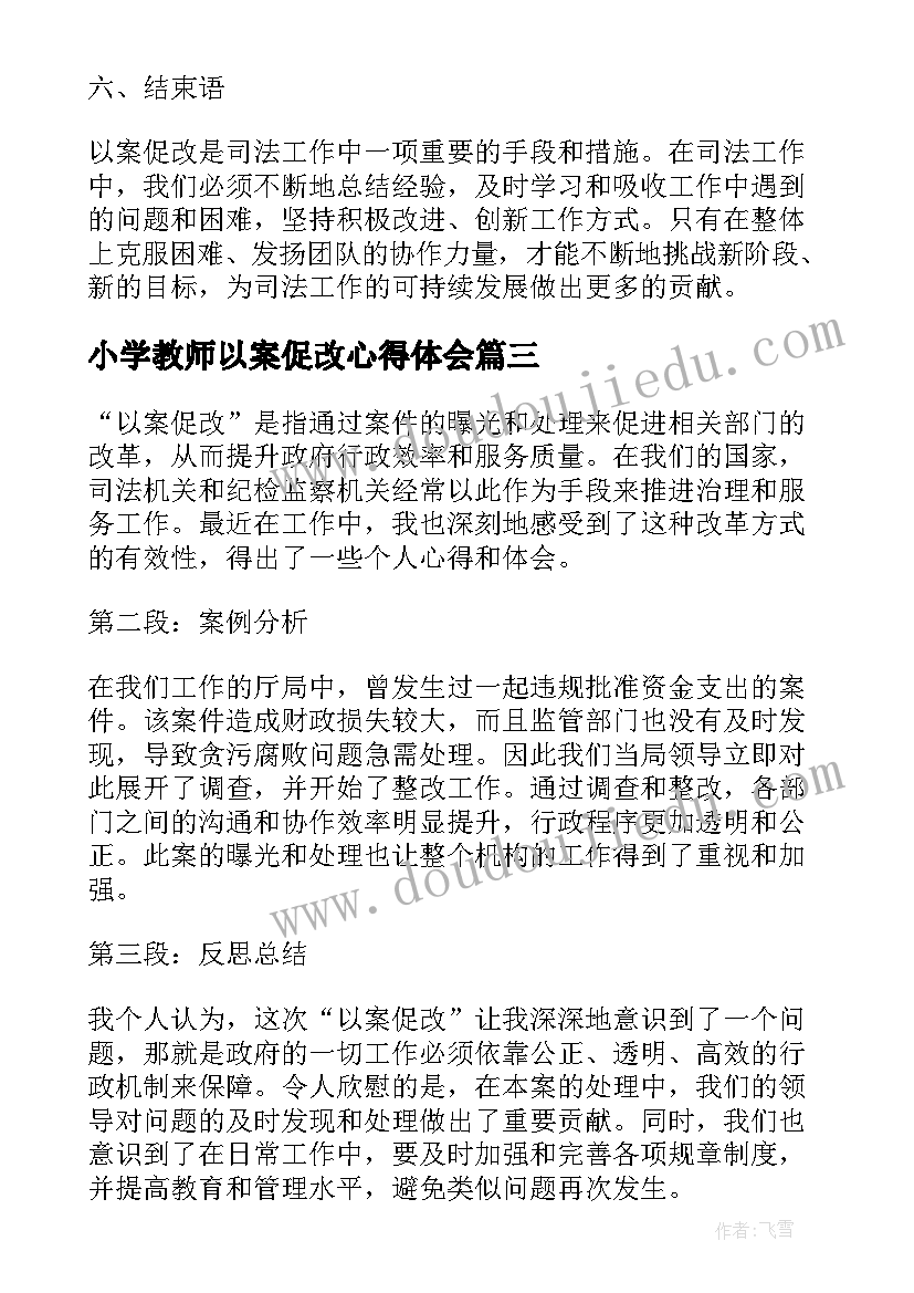 最新小学教师以案促改心得体会 以案促改个人心得体会(精选7篇)