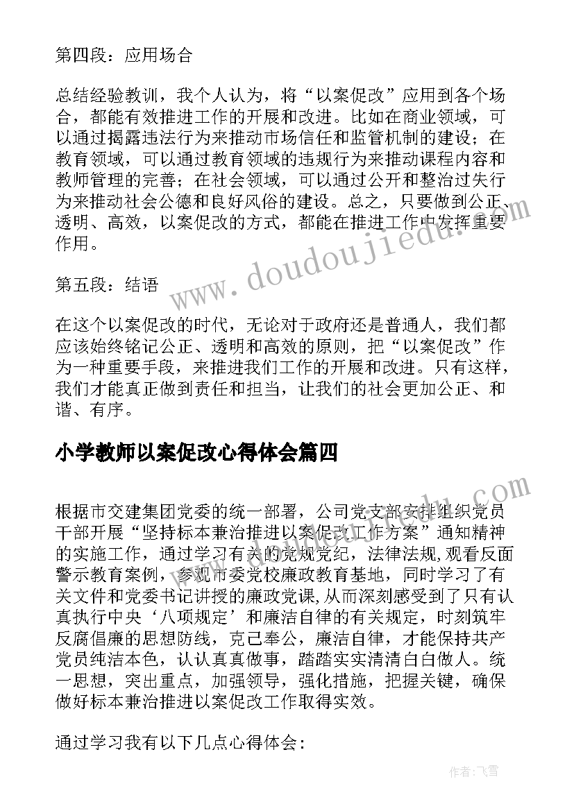 最新小学教师以案促改心得体会 以案促改个人心得体会(精选7篇)