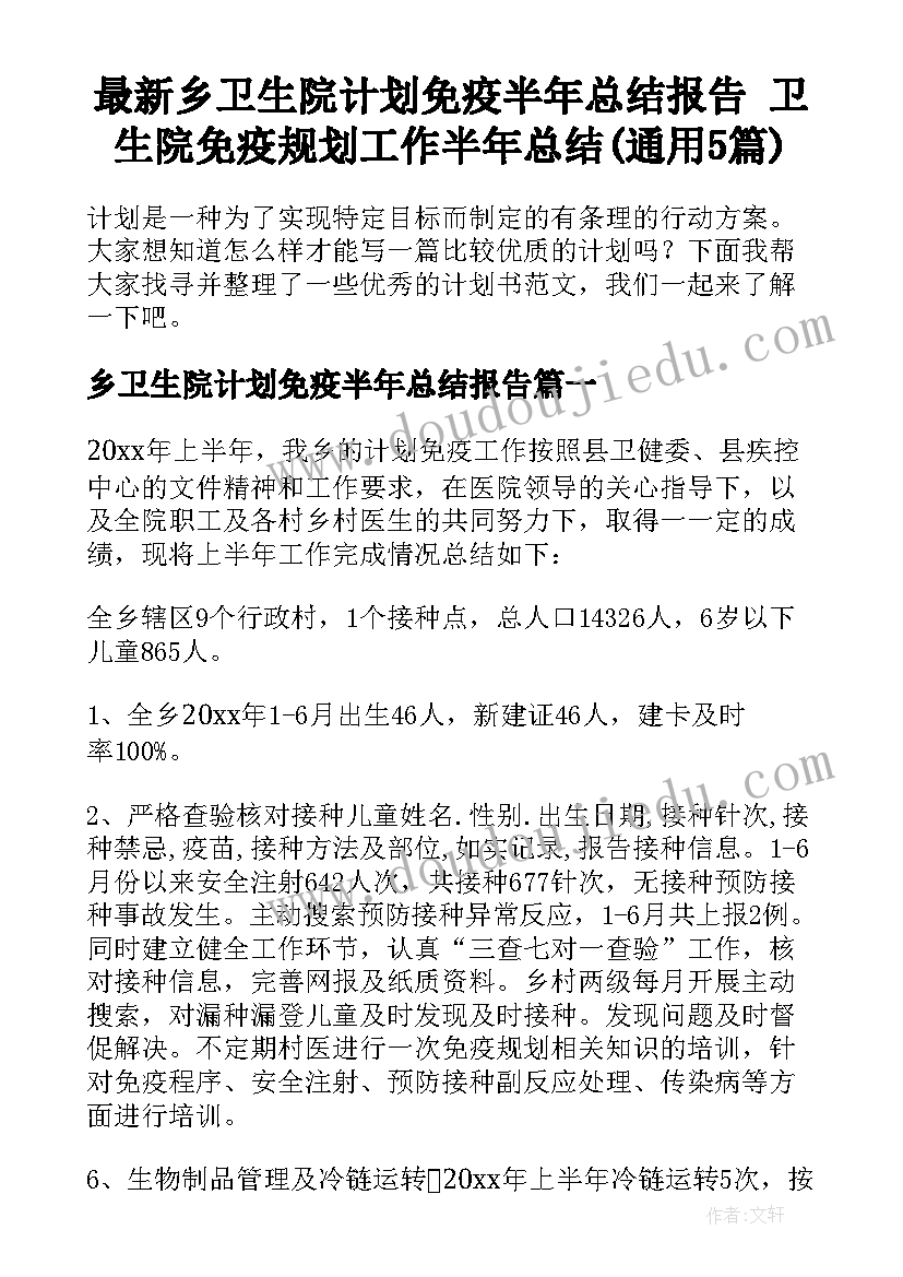 最新乡卫生院计划免疫半年总结报告 卫生院免疫规划工作半年总结(通用5篇)