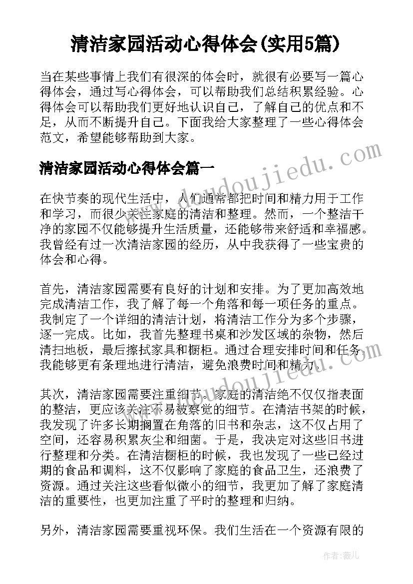 清洁家园活动心得体会(实用5篇)