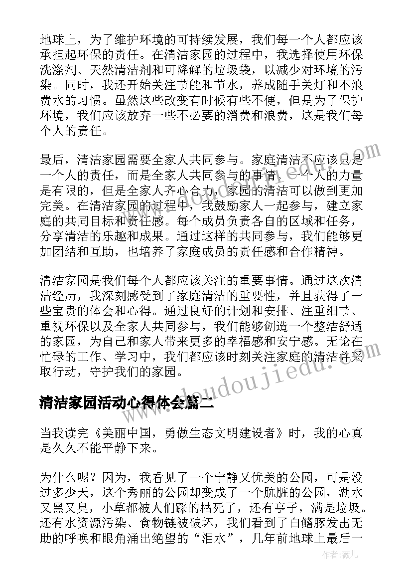 清洁家园活动心得体会(实用5篇)