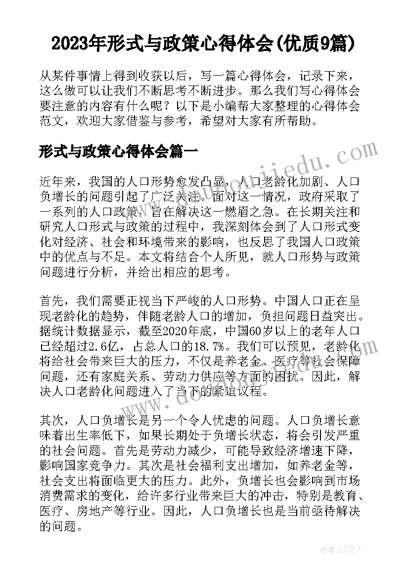 2023年形式与政策心得体会(优质9篇)