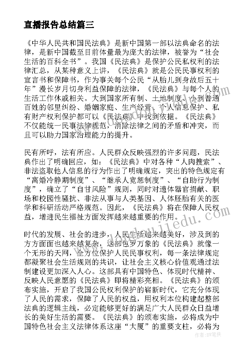 直播报告总结(实用5篇)