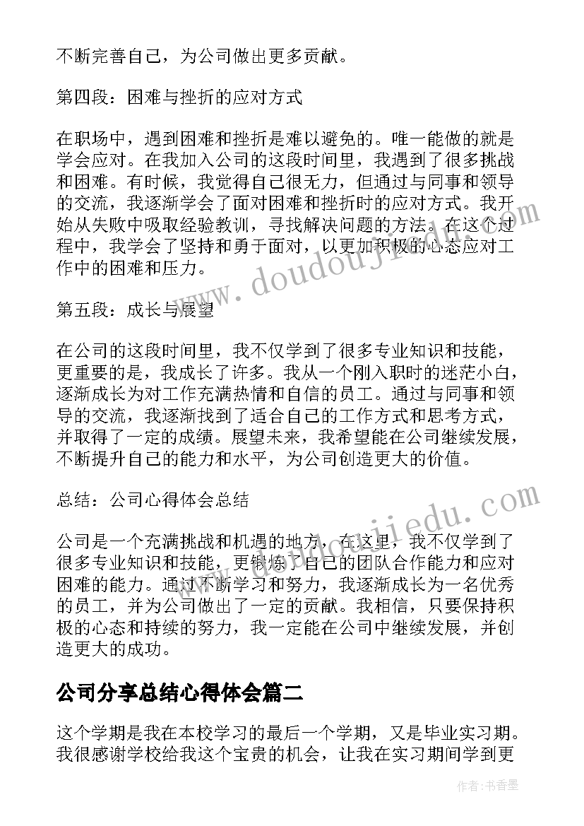 公司分享总结心得体会 公司心得体会总结(大全6篇)