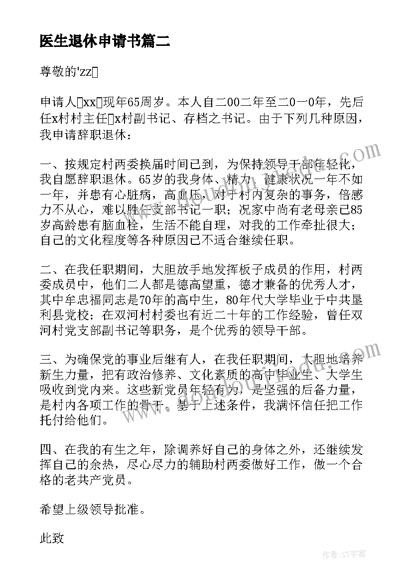 最新医生退休申请书 职工退休申请书(汇总5篇)