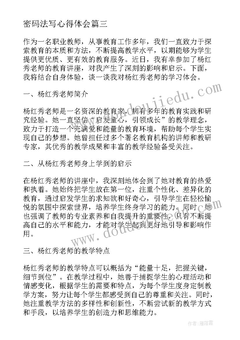 最新密码法写心得体会 学习叶静老师心得体会(通用6篇)