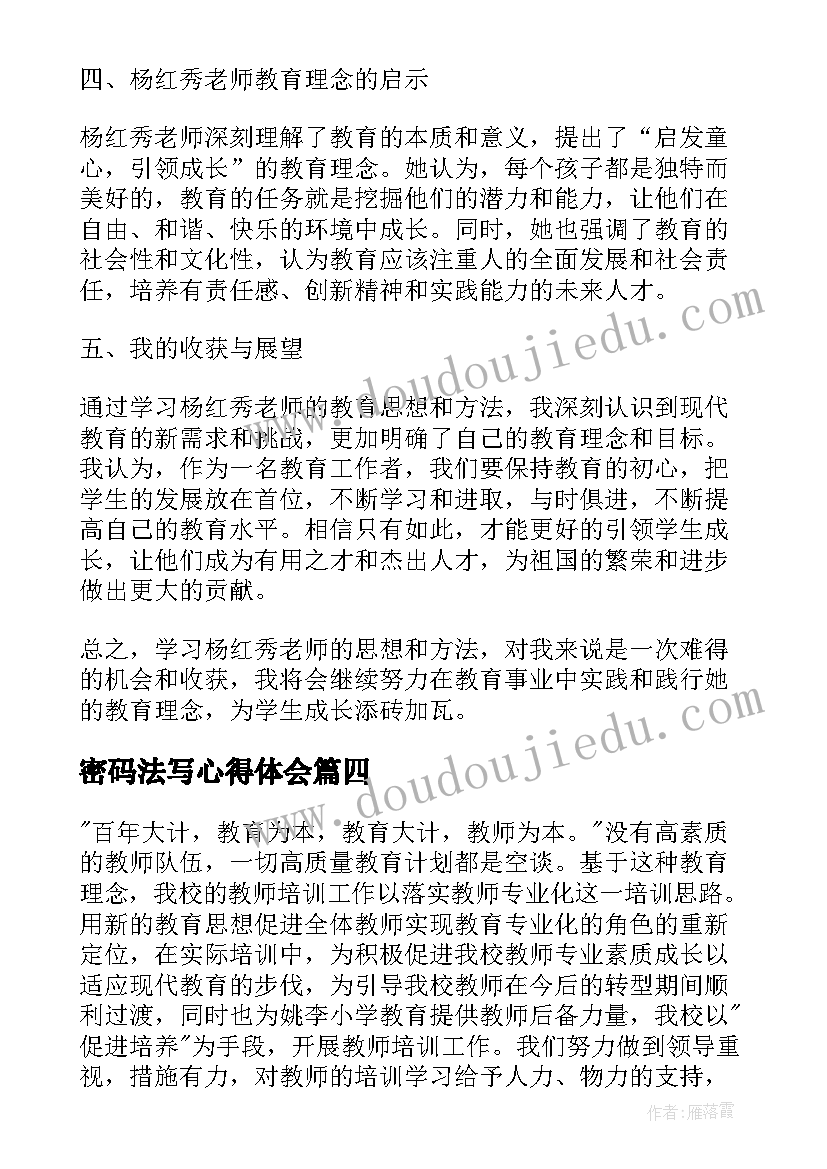 最新密码法写心得体会 学习叶静老师心得体会(通用6篇)