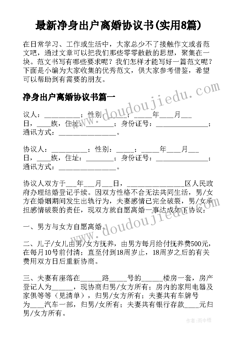 最新净身出户离婚协议书(实用8篇)