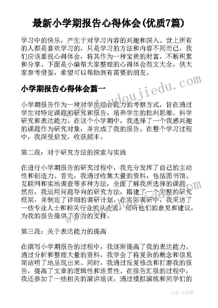 最新小学期报告心得体会(优质7篇)