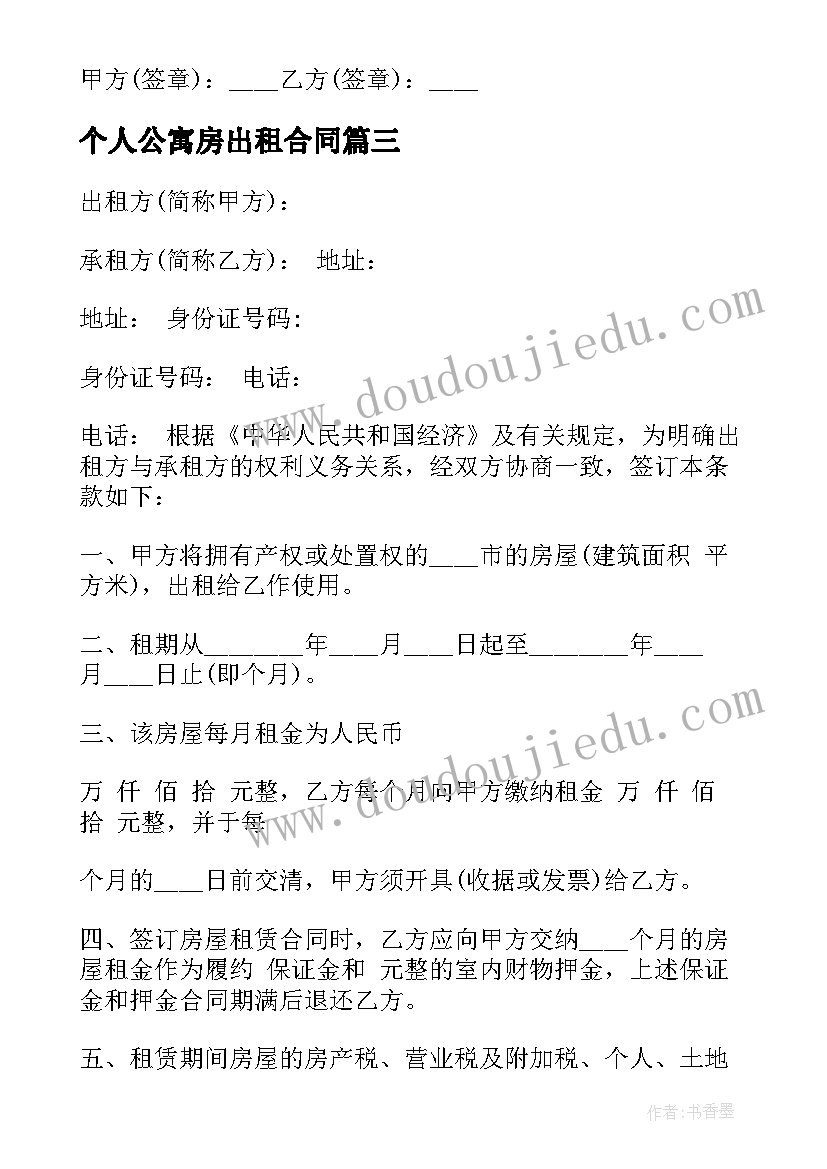 最新个人公寓房出租合同(精选5篇)