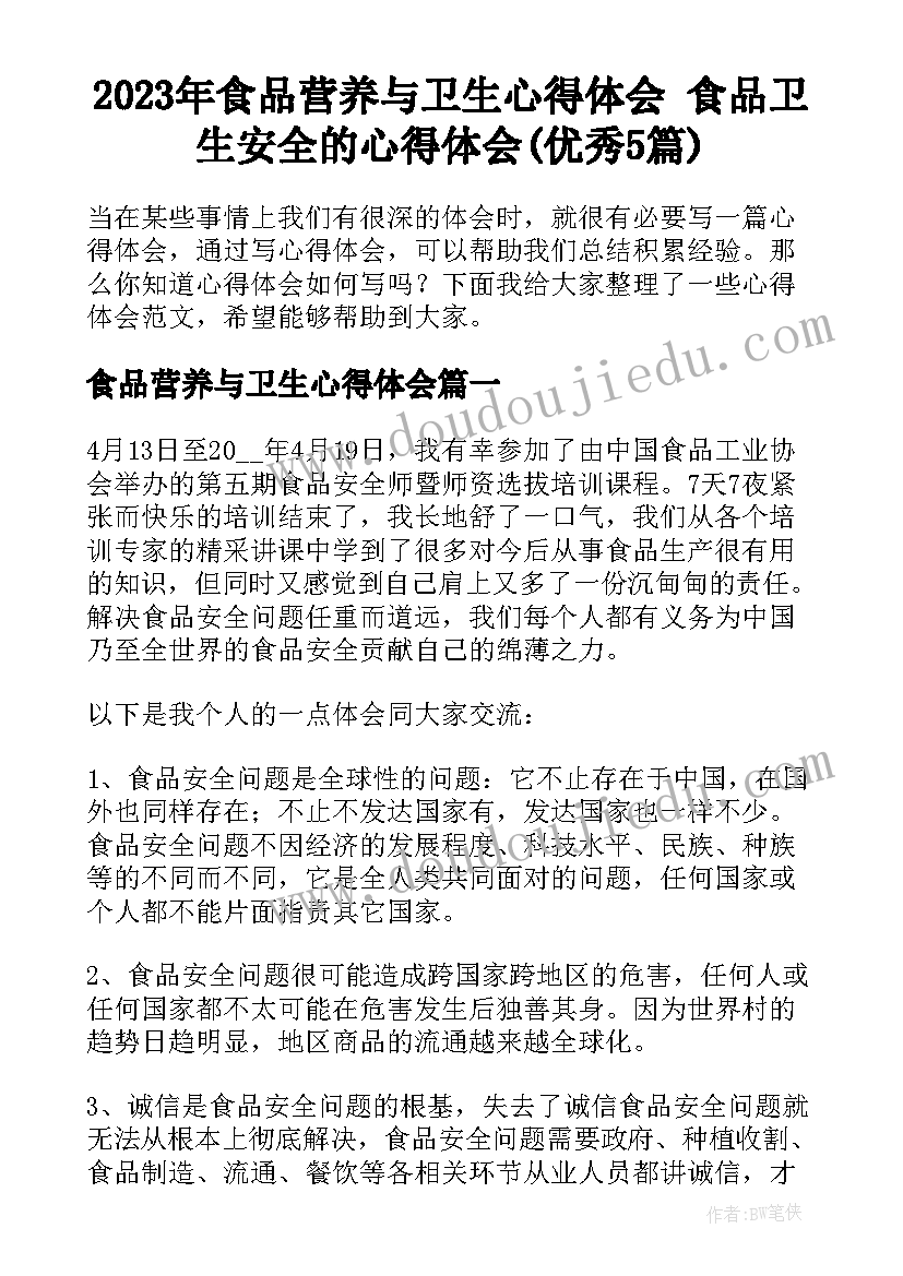 2023年食品营养与卫生心得体会 食品卫生安全的心得体会(优秀5篇)