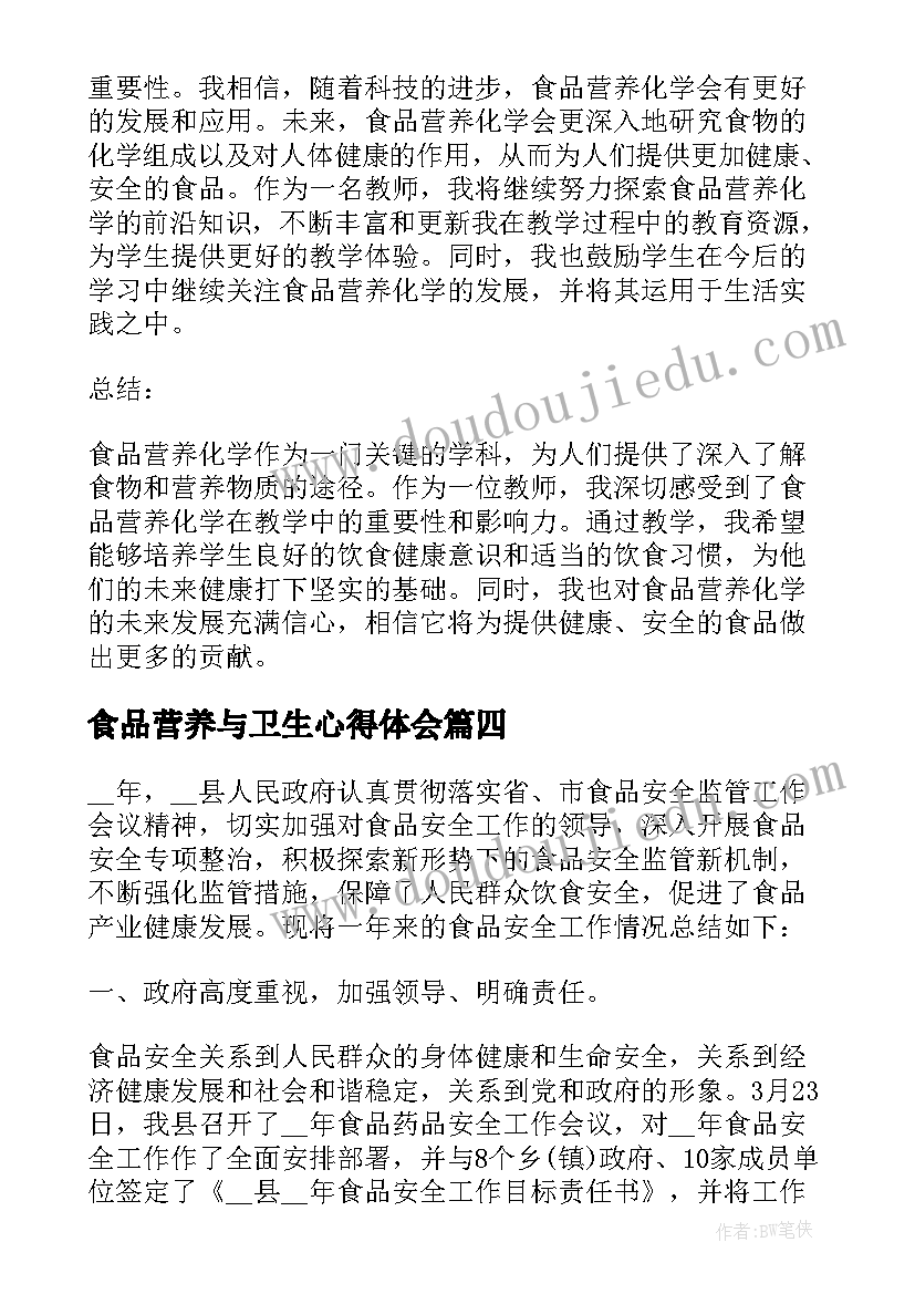 2023年食品营养与卫生心得体会 食品卫生安全的心得体会(优秀5篇)