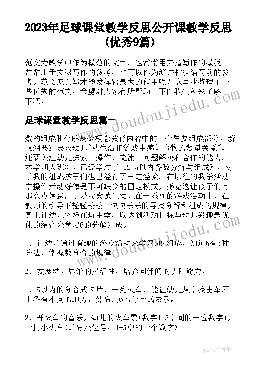 2023年足球课堂教学反思 公开课教学反思(优秀9篇)