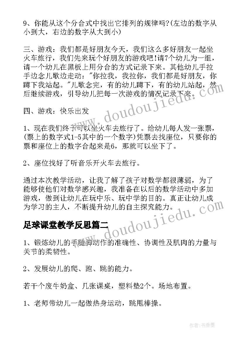 2023年足球课堂教学反思 公开课教学反思(优秀9篇)