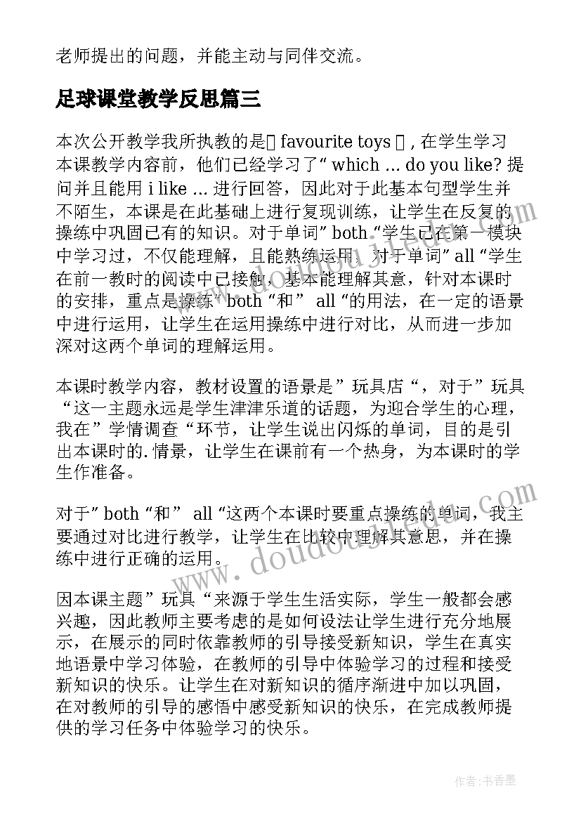 2023年足球课堂教学反思 公开课教学反思(优秀9篇)