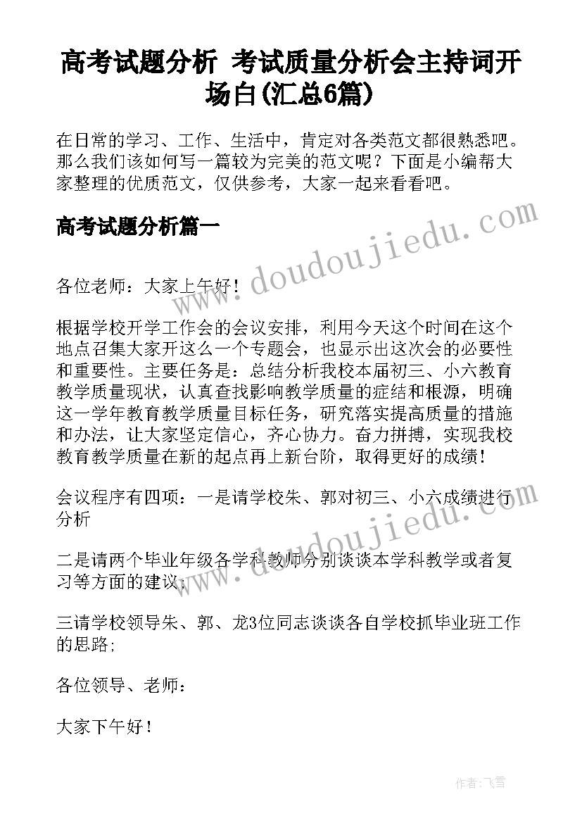 高考试题分析 考试质量分析会主持词开场白(汇总6篇)