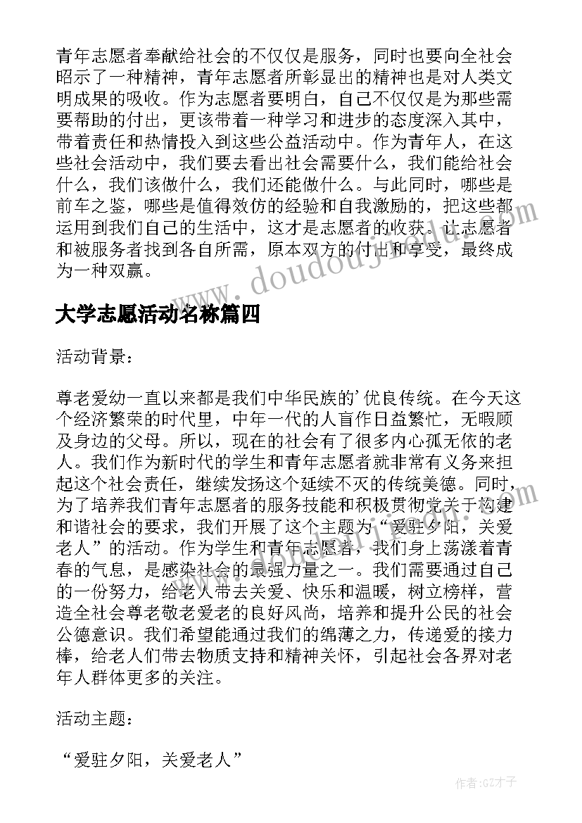 2023年大学志愿活动名称 大学生志愿者活动心得(优秀10篇)