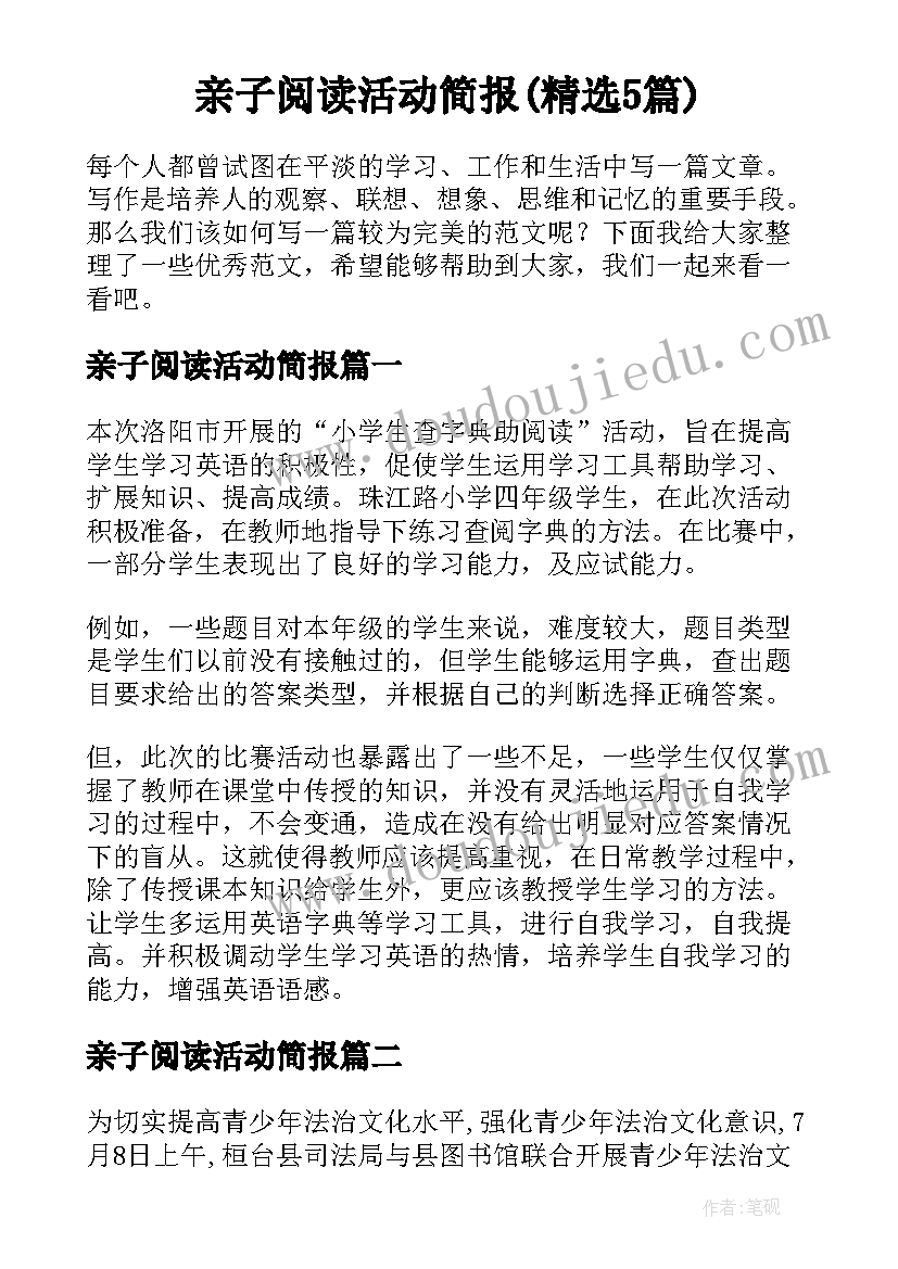 亲子阅读活动简报(精选5篇)