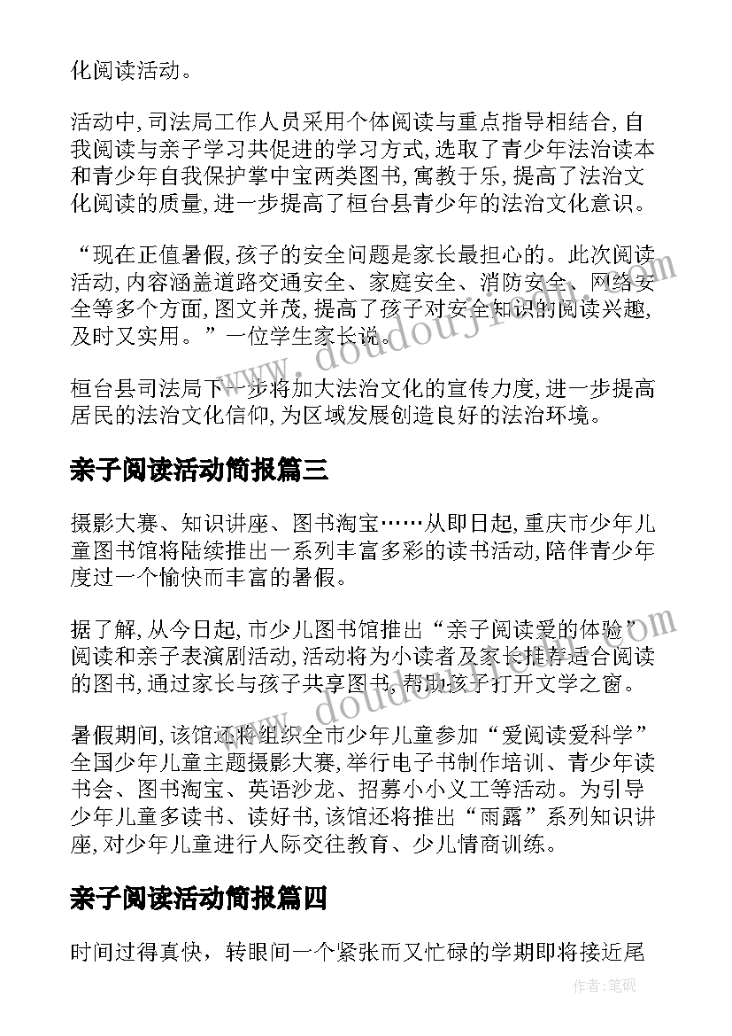 亲子阅读活动简报(精选5篇)