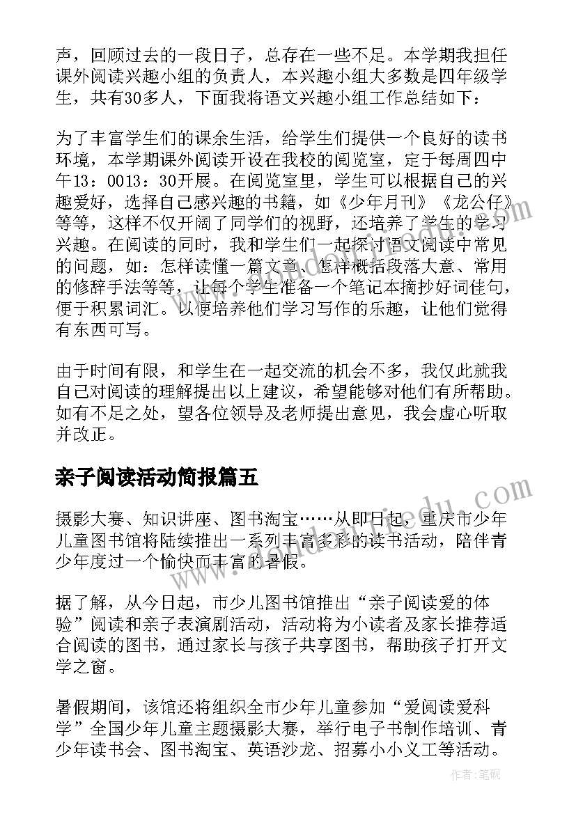 亲子阅读活动简报(精选5篇)