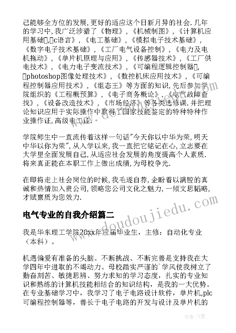 2023年电气专业的自我介绍(大全5篇)