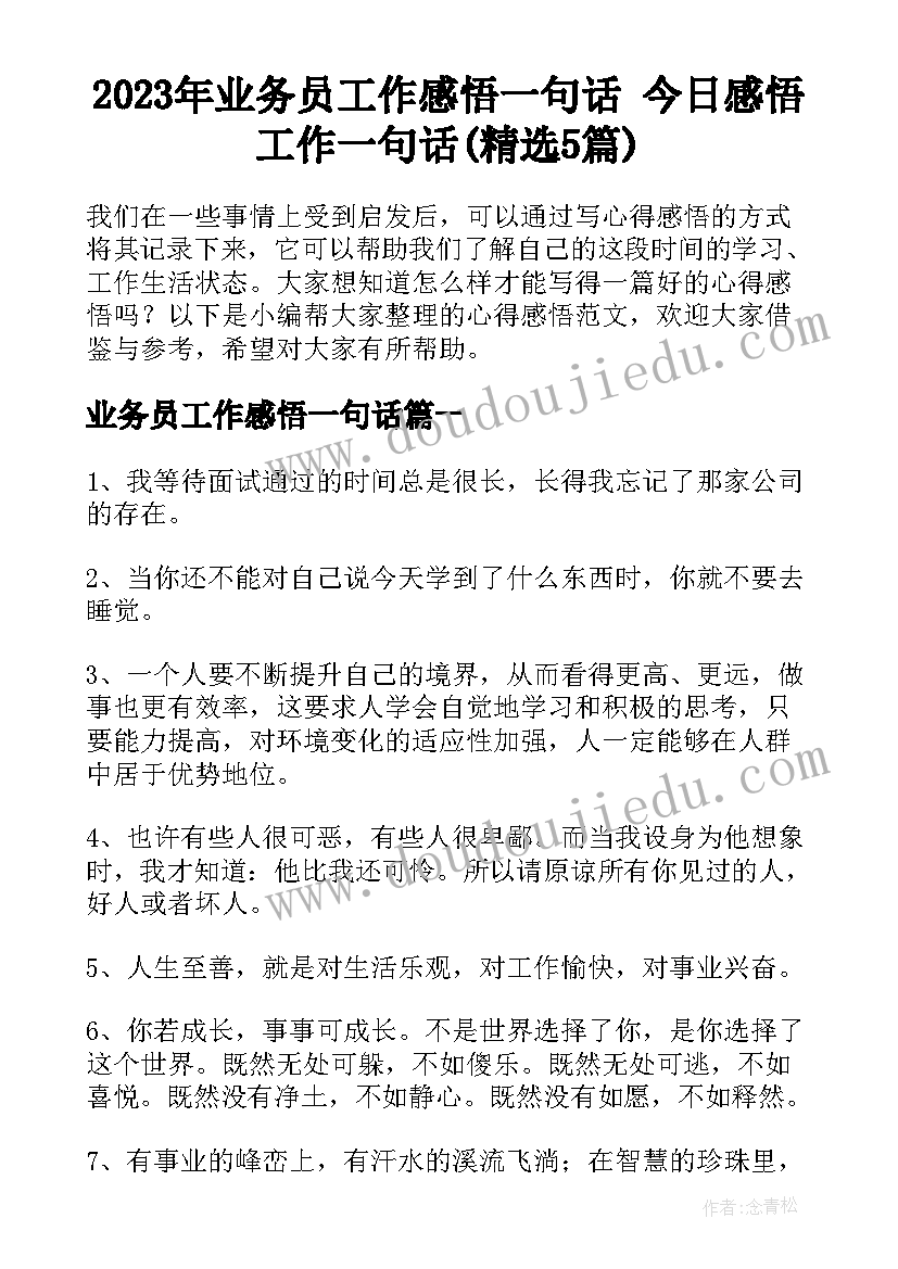 2023年业务员工作感悟一句话 今日感悟工作一句话(精选5篇)