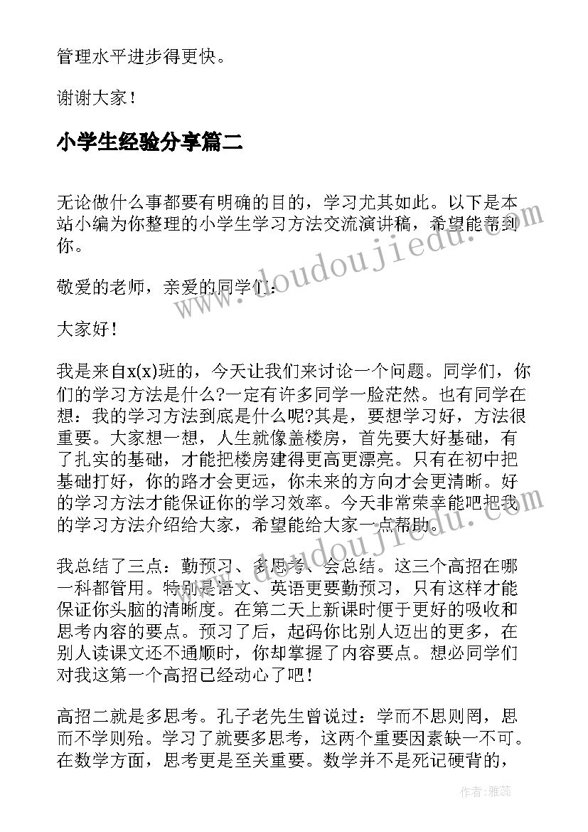 2023年小学生经验分享 小学生学习经验演讲稿(模板10篇)