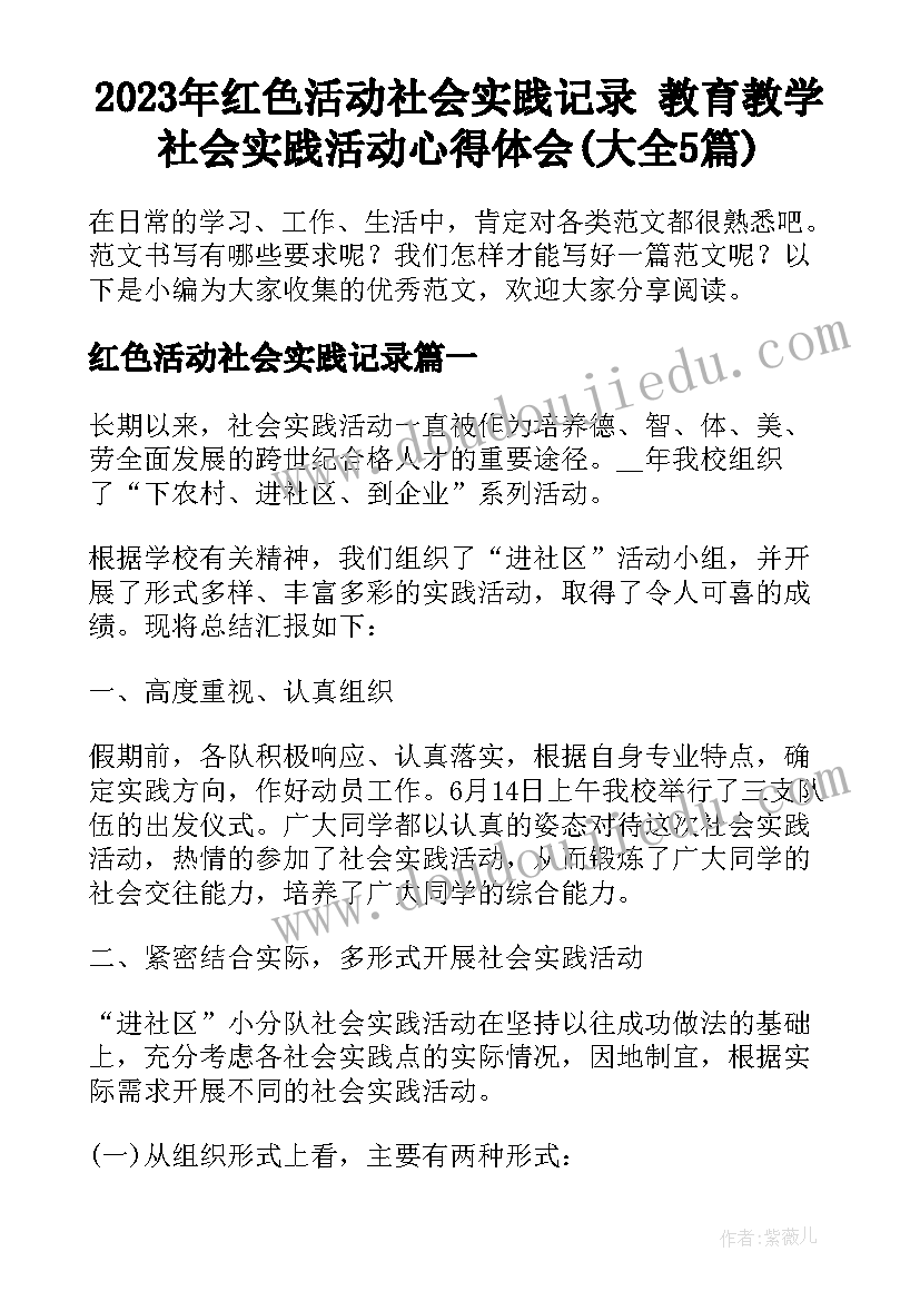 2023年红色活动社会实践记录 教育教学社会实践活动心得体会(大全5篇)