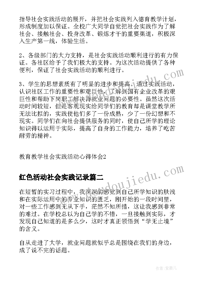 2023年红色活动社会实践记录 教育教学社会实践活动心得体会(大全5篇)