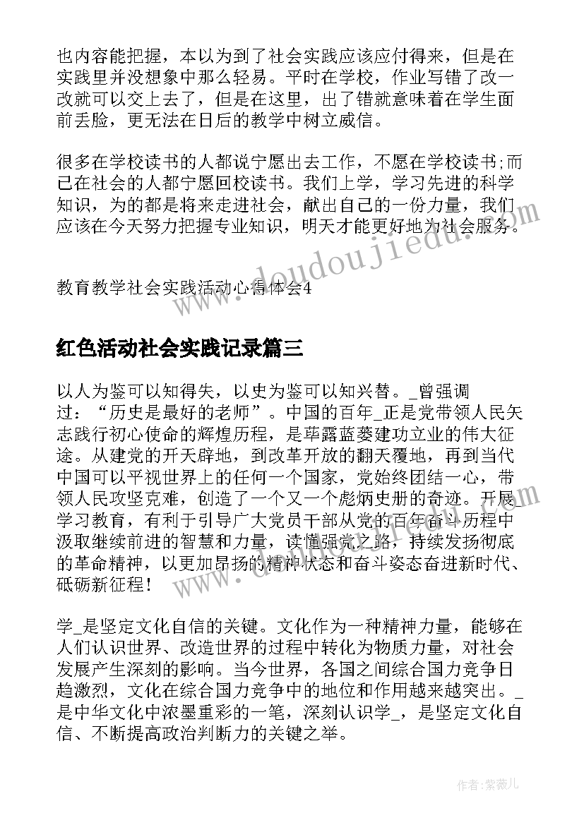 2023年红色活动社会实践记录 教育教学社会实践活动心得体会(大全5篇)