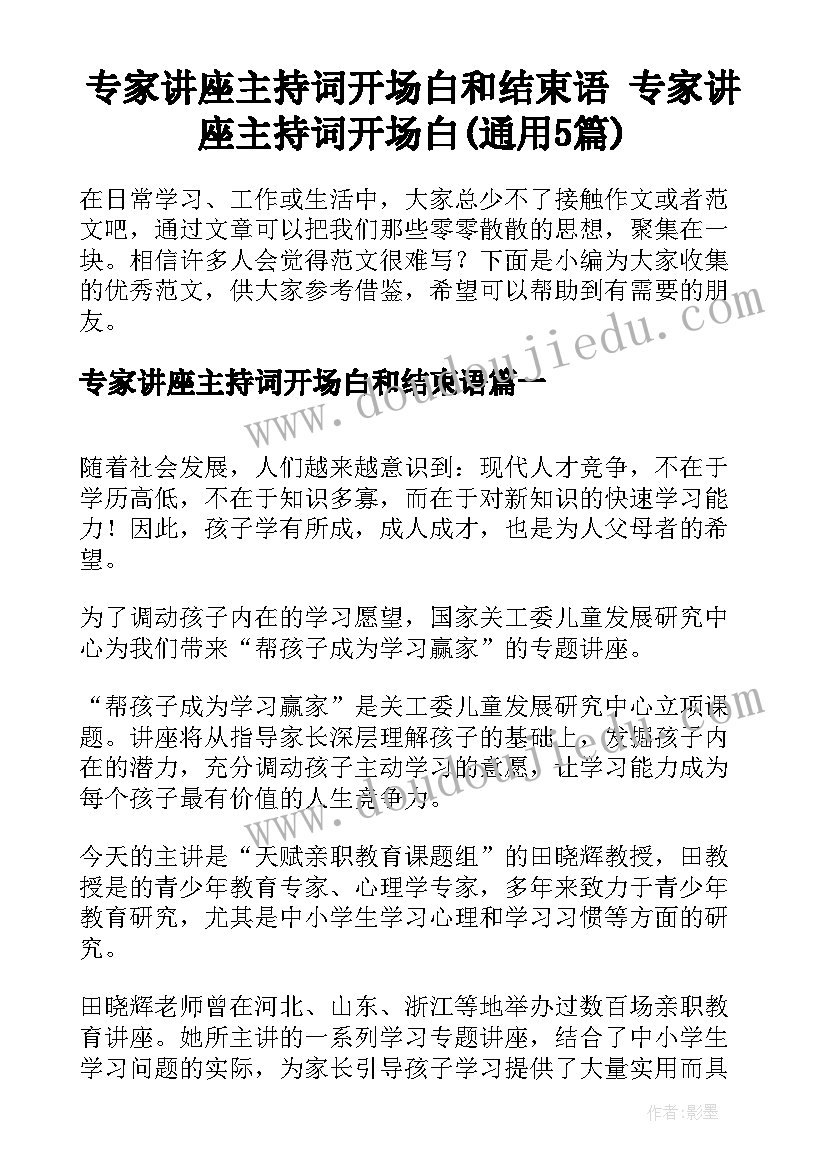 专家讲座主持词开场白和结束语 专家讲座主持词开场白(通用5篇)