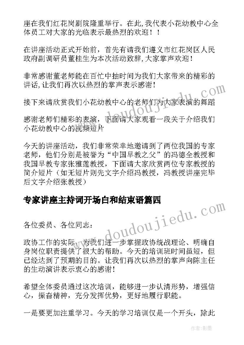 专家讲座主持词开场白和结束语 专家讲座主持词开场白(通用5篇)