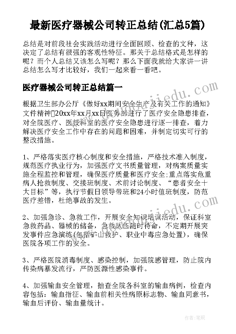 最新医疗器械公司转正总结(汇总5篇)