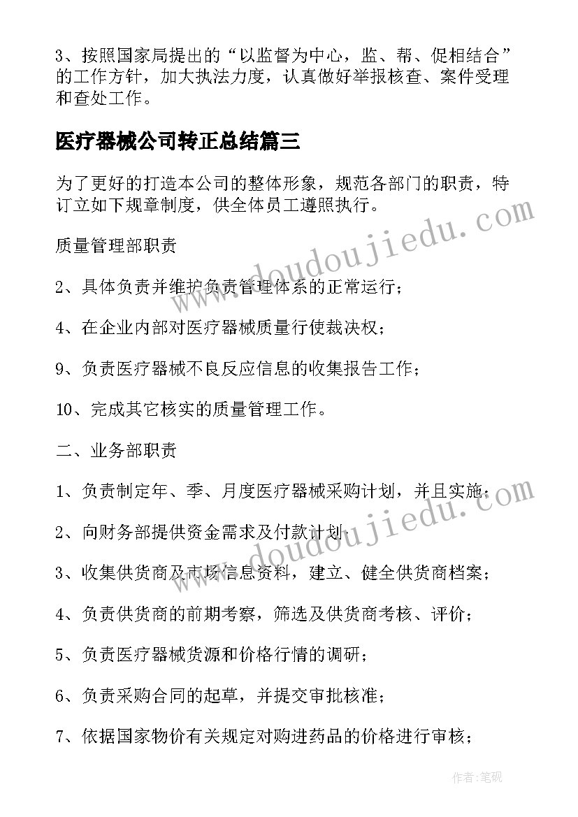 最新医疗器械公司转正总结(汇总5篇)