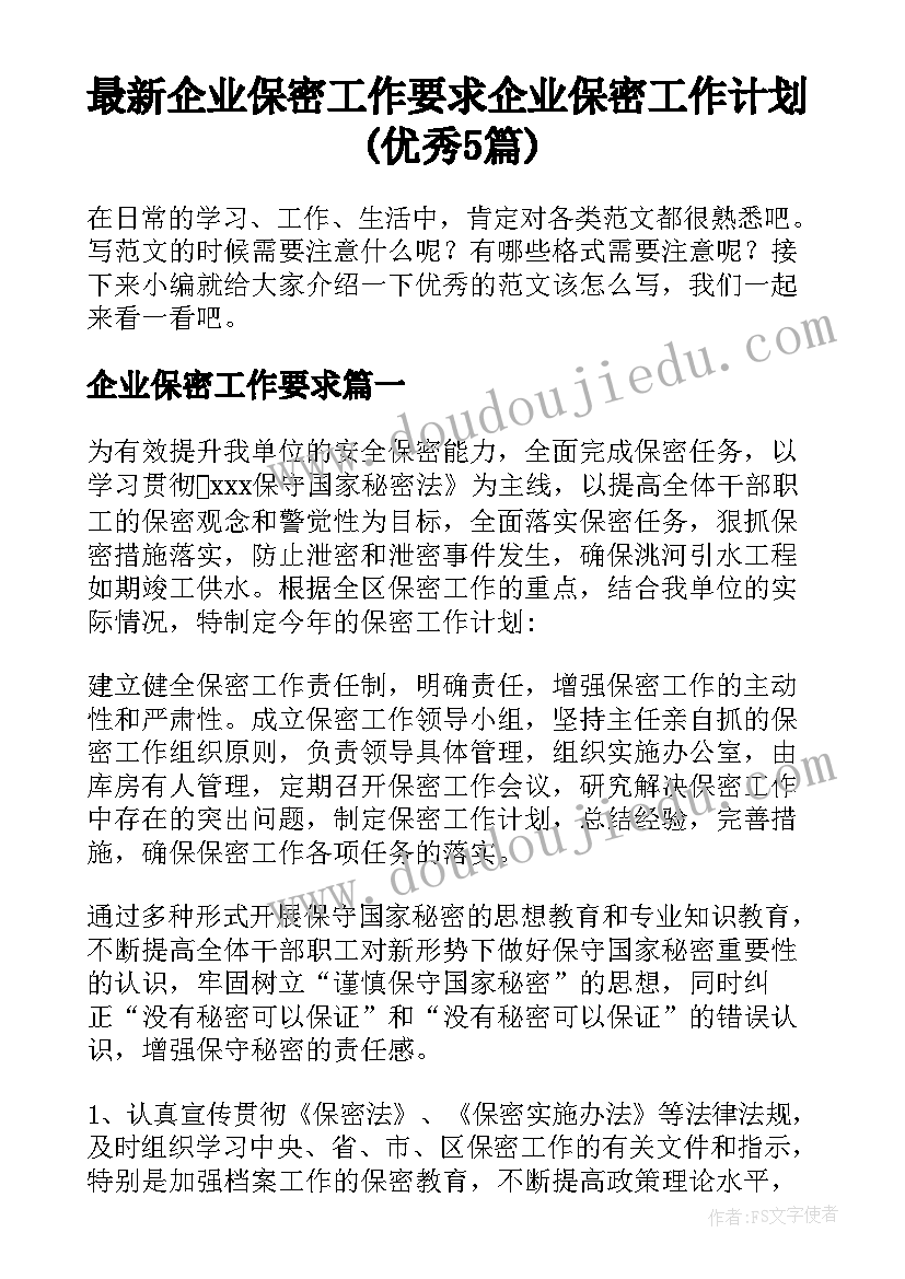 最新企业保密工作要求 企业保密工作计划(优秀5篇)