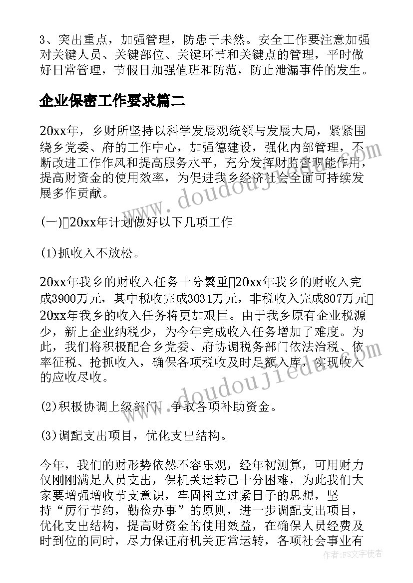 最新企业保密工作要求 企业保密工作计划(优秀5篇)