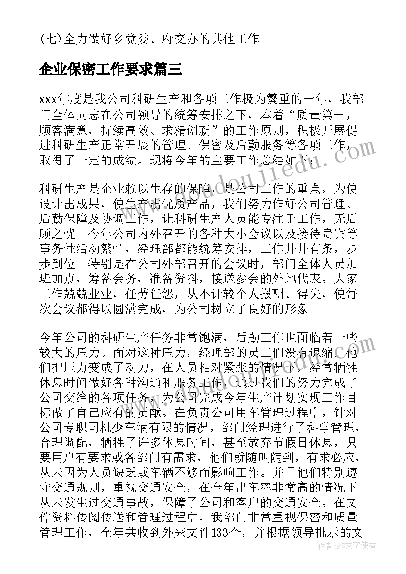 最新企业保密工作要求 企业保密工作计划(优秀5篇)