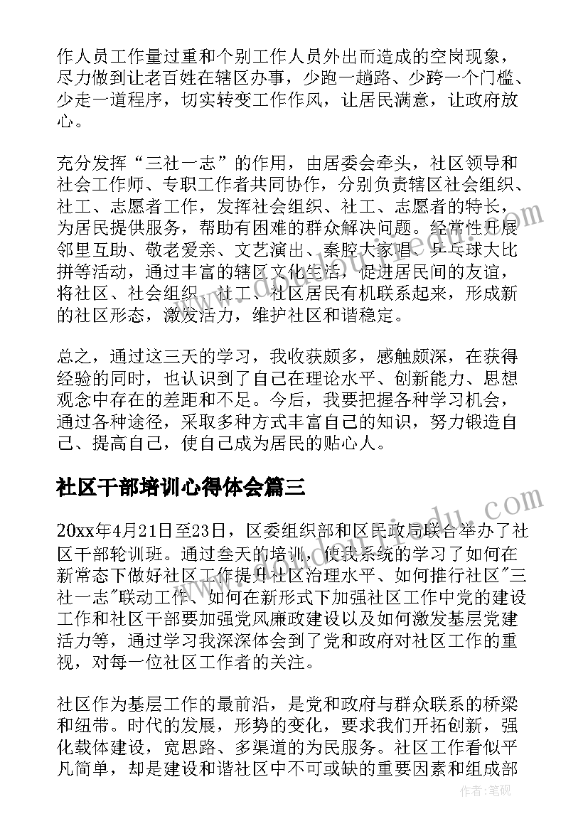 2023年社区干部培训心得体会(优质5篇)