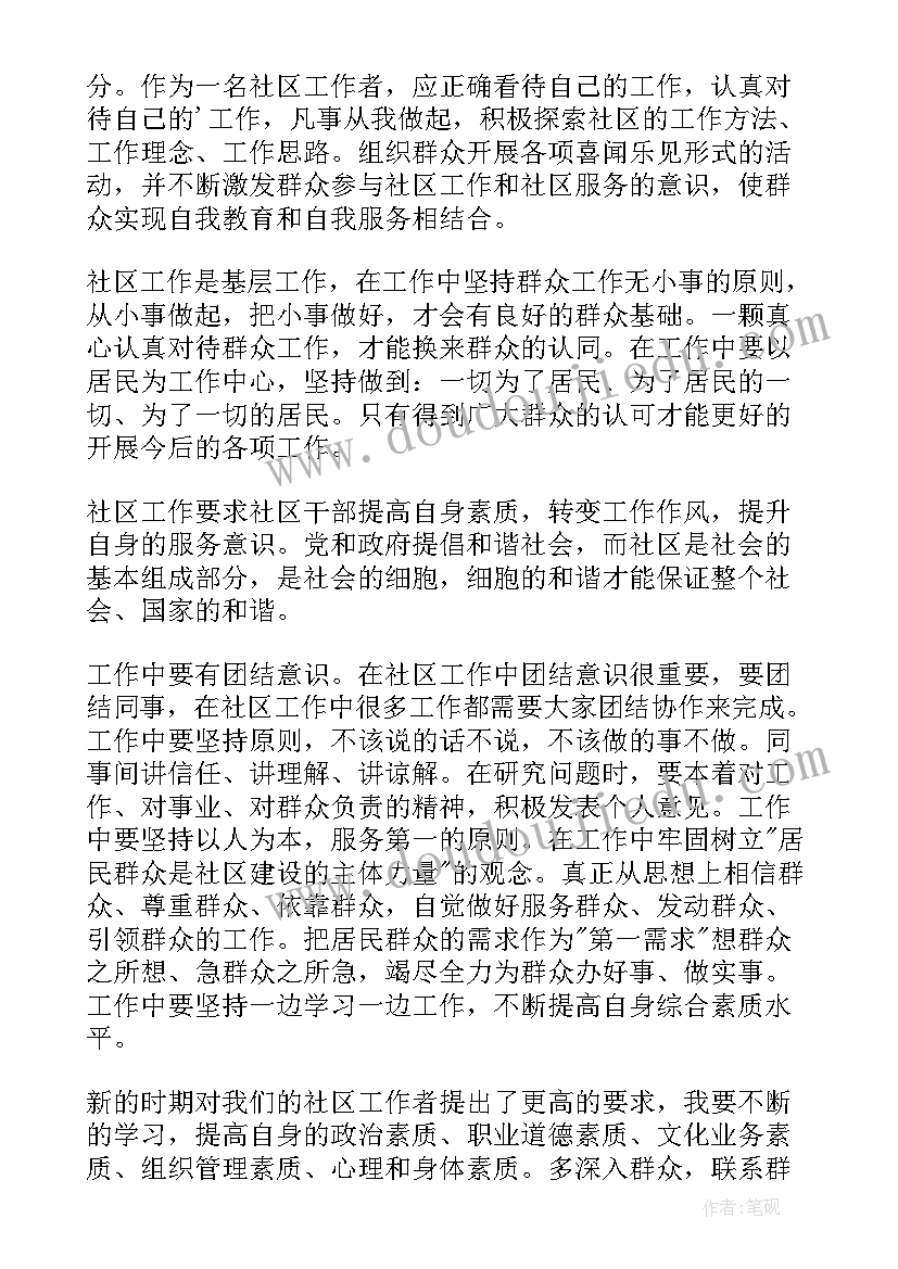 2023年社区干部培训心得体会(优质5篇)