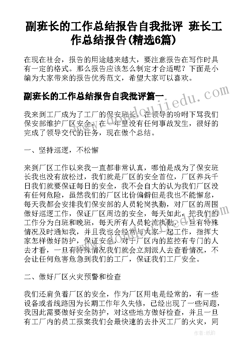 副班长的工作总结报告自我批评 班长工作总结报告(精选6篇)