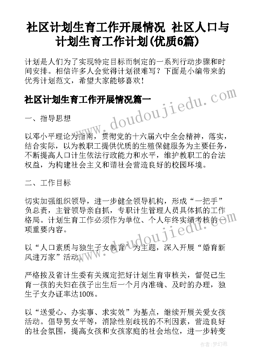 社区计划生育工作开展情况 社区人口与计划生育工作计划(优质6篇)