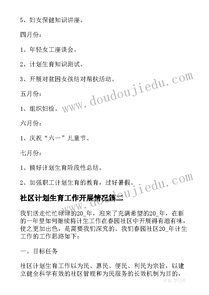 社区计划生育工作开展情况 社区人口与计划生育工作计划(优质6篇)