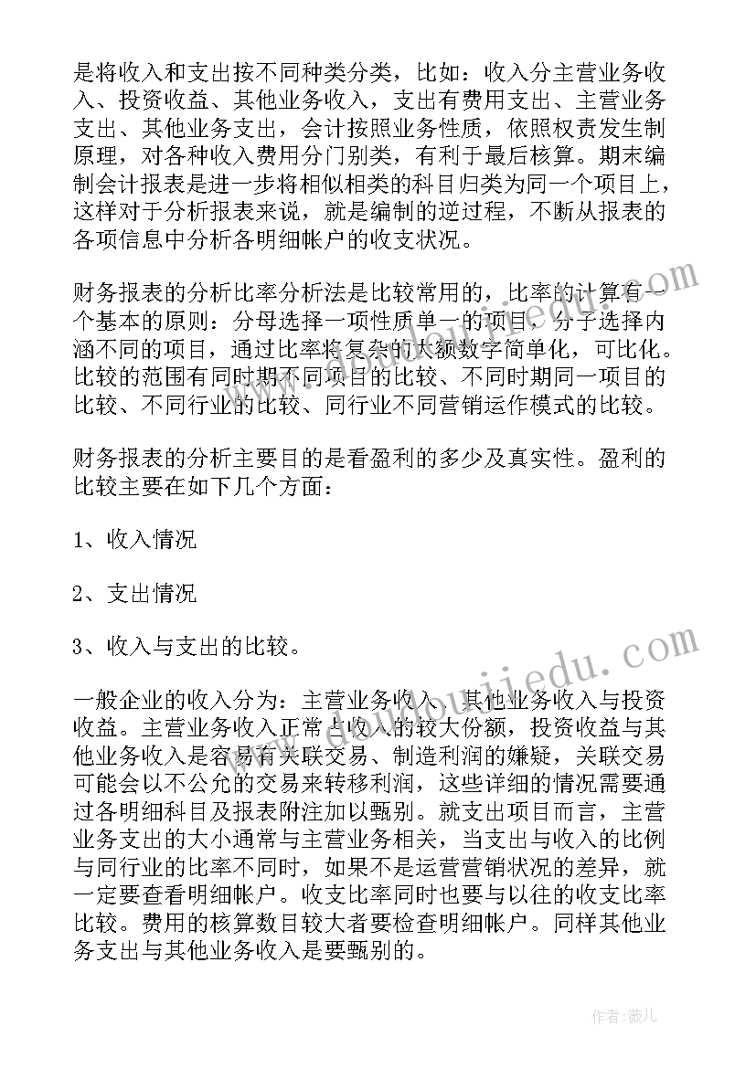 最新财务报表分析实训报告心得体会(大全5篇)