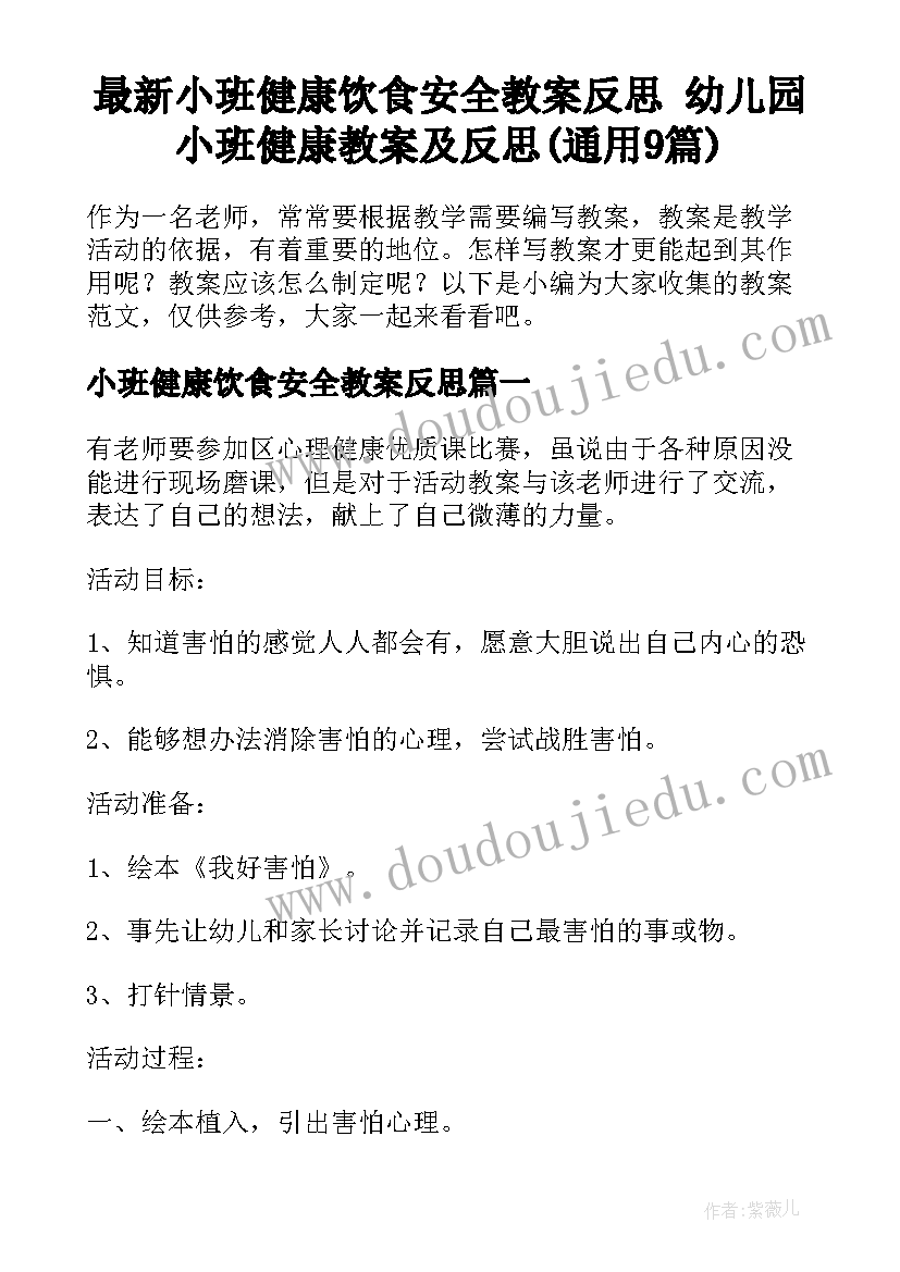 最新小班健康饮食安全教案反思 幼儿园小班健康教案及反思(通用9篇)