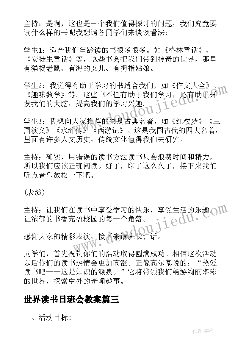 最新世界读书日班会教案 世界读书日小学班会教案(通用5篇)